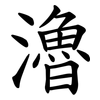 瀂