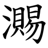 瀃 瀃