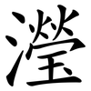 瀅