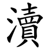 瀆