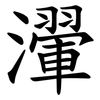 瀈