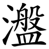 瀊 瀊