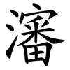 瀋