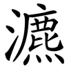 瀌