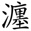 瀍