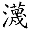 瀎