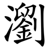 瀏