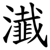 瀐 瀐