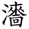 瀒 瀒