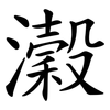 瀔