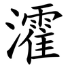 瀖 瀖