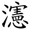 瀗 瀗
