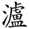 瀘