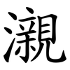 瀙