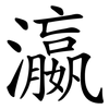 瀛