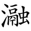 瀜