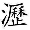 瀝