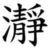 瀞 瀞