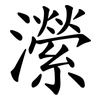 瀠