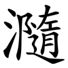 瀡