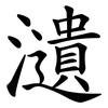 瀢 瀢