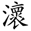 瀤 瀤