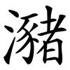 瀦