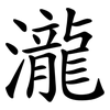 瀧