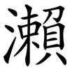 瀨