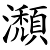 瀩 瀩