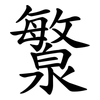 瀪 瀪