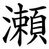 瀬 瀬