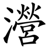 瀯