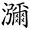 瀰 瀰