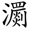 瀱
