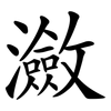 瀲