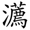 瀳 瀳