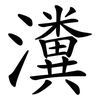 瀵
