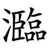 瀶 瀶