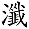 瀸