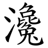 瀺