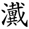瀻 瀻