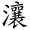 瀼