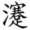 瀽 瀽