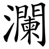 瀾