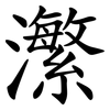 瀿
