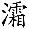 灀 灀