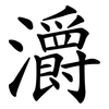 灂