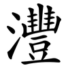 灃