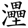 灅